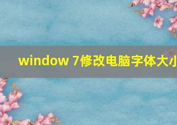 window 7修改电脑字体大小